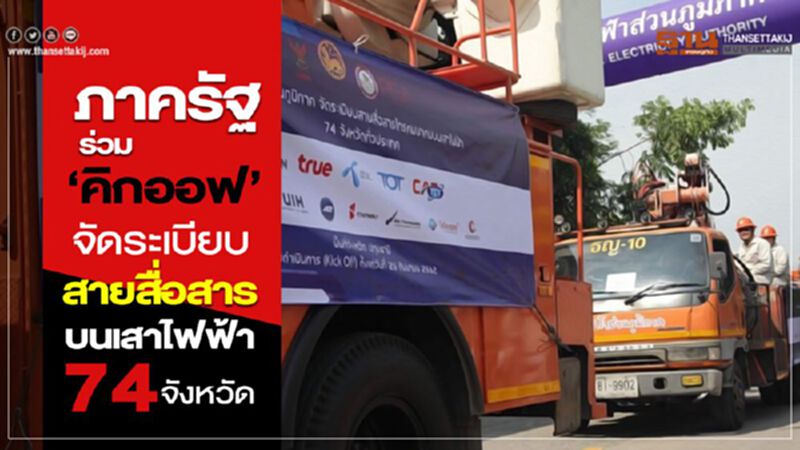 ภาครัฐ “คิกออฟ”จัดระเบียบสายสื่อสารบนเสาไฟฟ้า 74 จังหวัด ภาครัฐ “คิกออฟ”จัดระเบียบสายสื่อสารบนเสาไฟฟ้า 74 จังหวัด