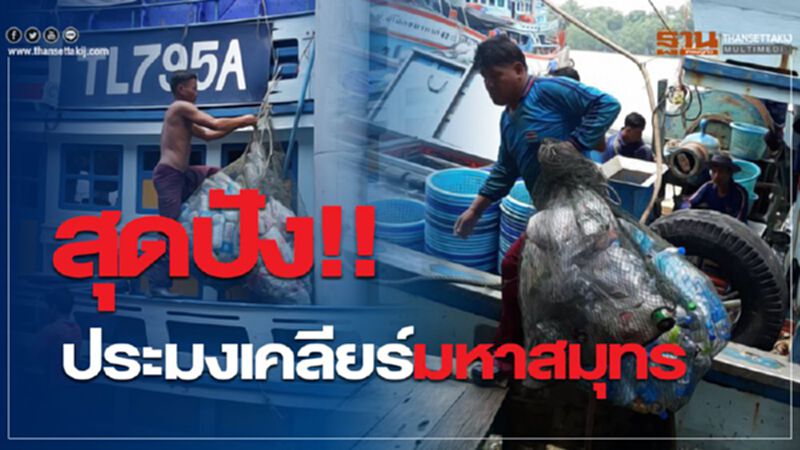 สุดปัง!! ประมงเคลียร์มหาสมุทร สุดปัง!! ประมงเคลียร์มหาสมุทร