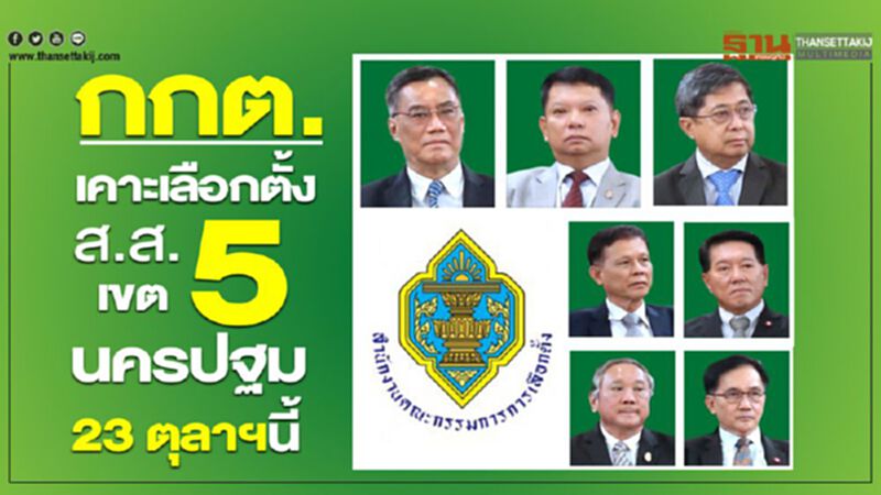 กกต.เคาะเลือกตั้ง ส.ส.เขต5นครปฐม 23 ตุลาฯนี้ กกต.เคาะเลือกตั้ง ส.ส.เขต5นครปฐม 23 ตุลาฯนี้