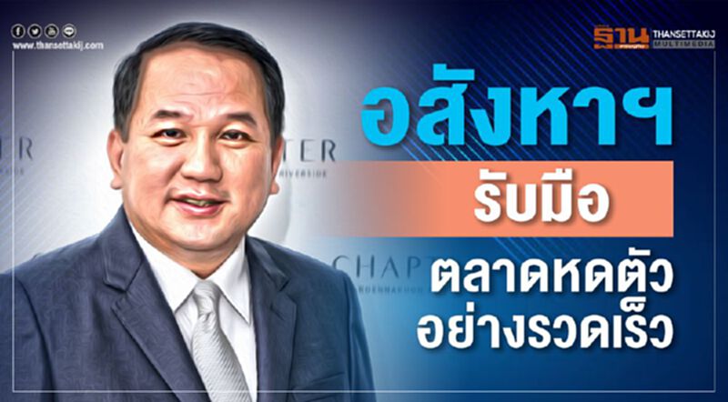 อสังหาฯ รับมือตลาดหดตัวอย่างรวดเร็ว อสังหาฯ รับมือตลาดหดตัวอย่างรวดเร็ว