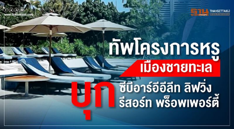 ทัพโครงการหรูเมืองชายทะเล บุกซีบีอาร์อีอีลีท ลิฟวิ่ง รีสอร์ท พร็อพเพอร์ตี้ ทัพโครงการหรูเมืองชายทะเล บุกซีบีอาร์อีอีลีท ลิฟวิ่ง รีสอร์ท พร็อพเพอร์ตี้