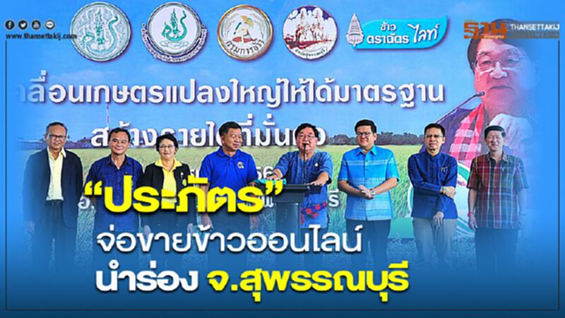 “ประภัตร” จ่อขายข้าวออนไลน์ นำร่อง จ.สุพรรณบุรี “ประภัตร” จ่อขายข้าวออนไลน์ นำร่อง จ.สุพรรณบุรี