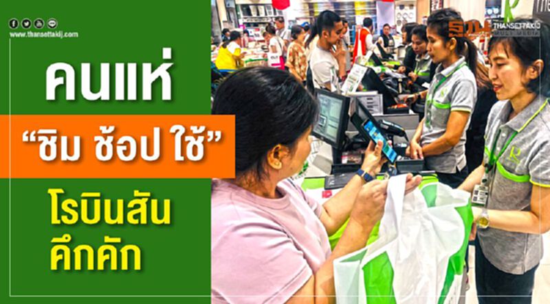 คนแห่ “ชิม ช้อป ใช้” โรบินสันคึกคัก คนแห่ “ชิม ช้อป ใช้” โรบินสันคึกคัก