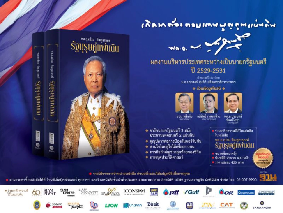 พล.อ.เปรม ติณสูลานนท์ รัฐบุรุษคู่แผ่นดิน หนังสือดีที่ไม่ควรพลาด