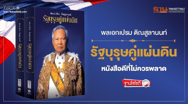 พล.อ.เปรม ติณสูลานนท์ รัฐบุรุษคู่แผ่นดิน หนังสือดีที่ไม่ควรพลาด พล.อ.เปรม ติณสูลานนท์ รัฐบุรุษคู่แผ่นดิน หนังสือดีที่ไม่ควรพลาด