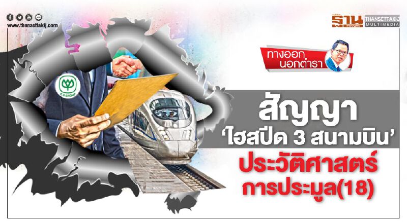 สัญญา‘ไฮสปีด 3 สนามบิน’ ประวัติศาสตร์การประมูล(18)