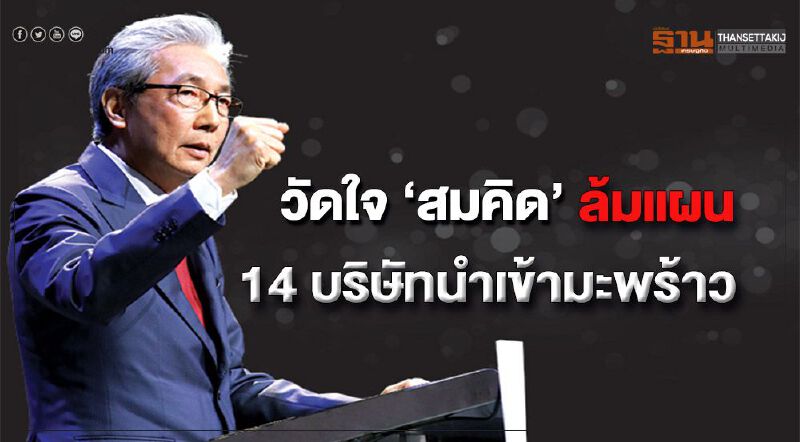 วัดใจ ‘สมคิด’ ล้มแผน 14 บริษัทนำเข้ามะพร้าว