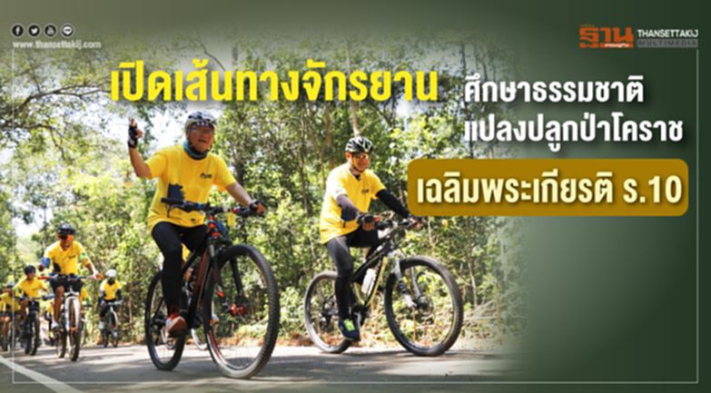 เปิดเส้นทางจักรยานศึกษาธรรมชาติแปลงปลูกป่าFPT 49 โคราช เฉลิมพระเกียรติ ร.10 เปิดเส้นทางจักรยานศึกษาธรรมชาติแปลงปลูกป่าFPT 49 โคราช เฉลิมพระเกียรติ ร.10