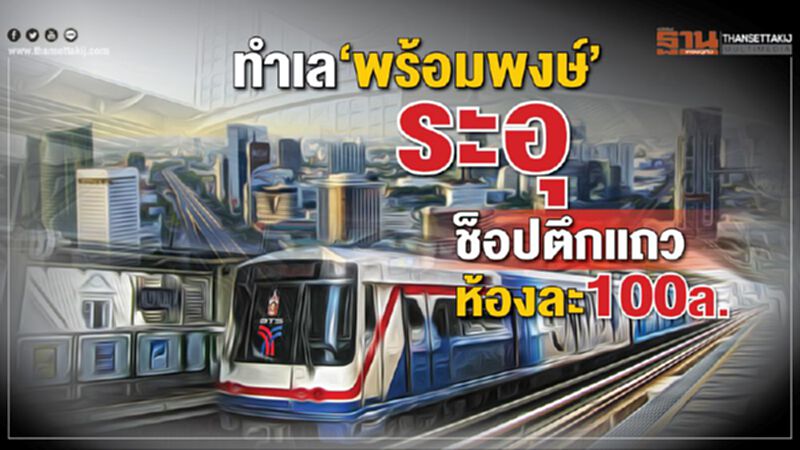ทำเลพร้อมพงษ์ ระอุ ช็อปตึกแถวห้องละ100ล้าน ทำเลพร้อมพงษ์ ระอุ ช็อปตึกแถวห้องละ100ล้าน