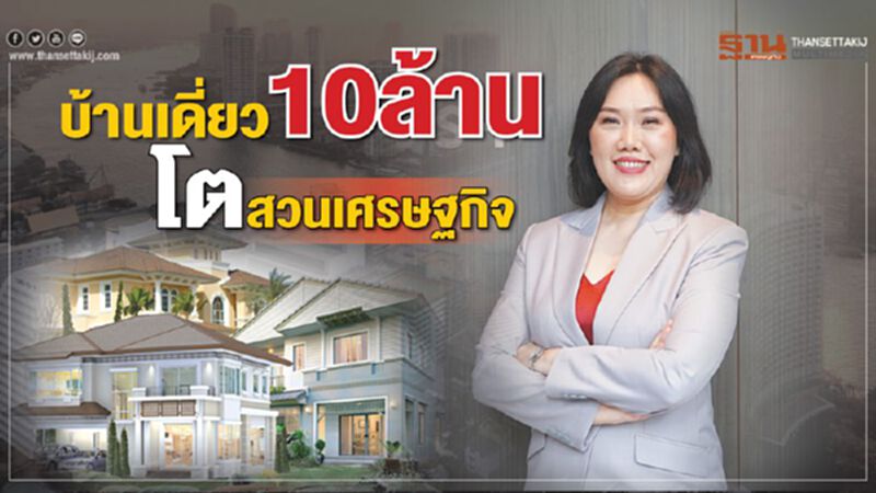 บ้านเดี่ยว10ล้านโตสวนเศรษฐกิจ บ้านเดี่ยว10ล้านโตสวนเศรษฐกิจ