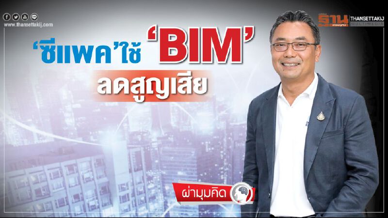 ‘ซีแพค’ใช้ ‘BIM’  ลดสูญเสีย