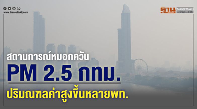 สถานการณ์หมอกควัน PM 2.5 กทม.-ปริมณฑลค่าสูงขึ้นหลายพท. สถานการณ์หมอกควัน PM 2.5 กทม.-ปริมณฑลค่าสูงขึ้นหลายพท.