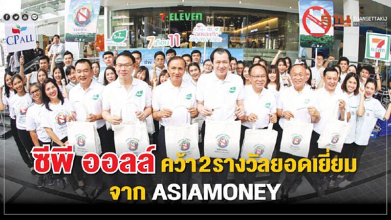 ซีพี ออลล์คว้า 2 รางวัลยอดเยี่ยมจาก ASIAMONEY ซีพี ออลล์คว้า 2 รางวัลยอดเยี่ยมจาก ASIAMONEY