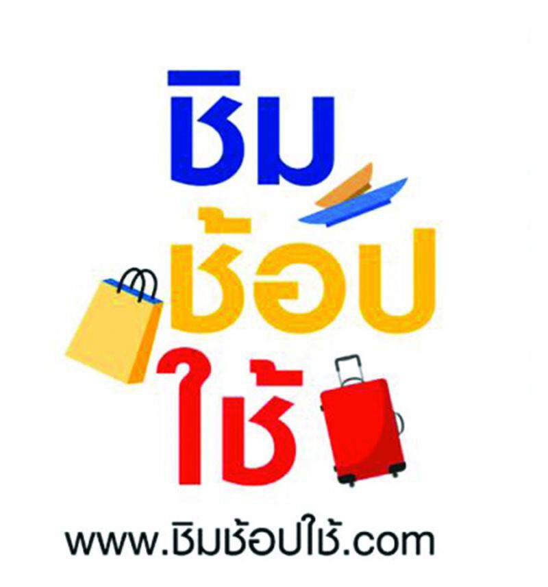 เชียงใหม่ไม่เล็งผลเลิศ ดอกผล ‘ชิมช้อปใช้’ ได้น้อยดีกว่าไม่มี