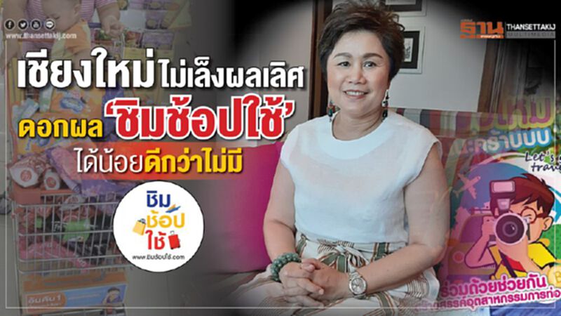 เชียงใหม่ไม่เล็งผลเลิศ ดอกผล ‘ชิมช้อปใช้’ ได้น้อยดีกว่าไม่มี เชียงใหม่ไม่เล็งผลเลิศ ดอกผล ‘ชิมช้อปใช้’ ได้น้อยดีกว่าไม่มี