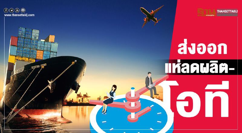 ส่งออกแห่ลดผลิต-โอที