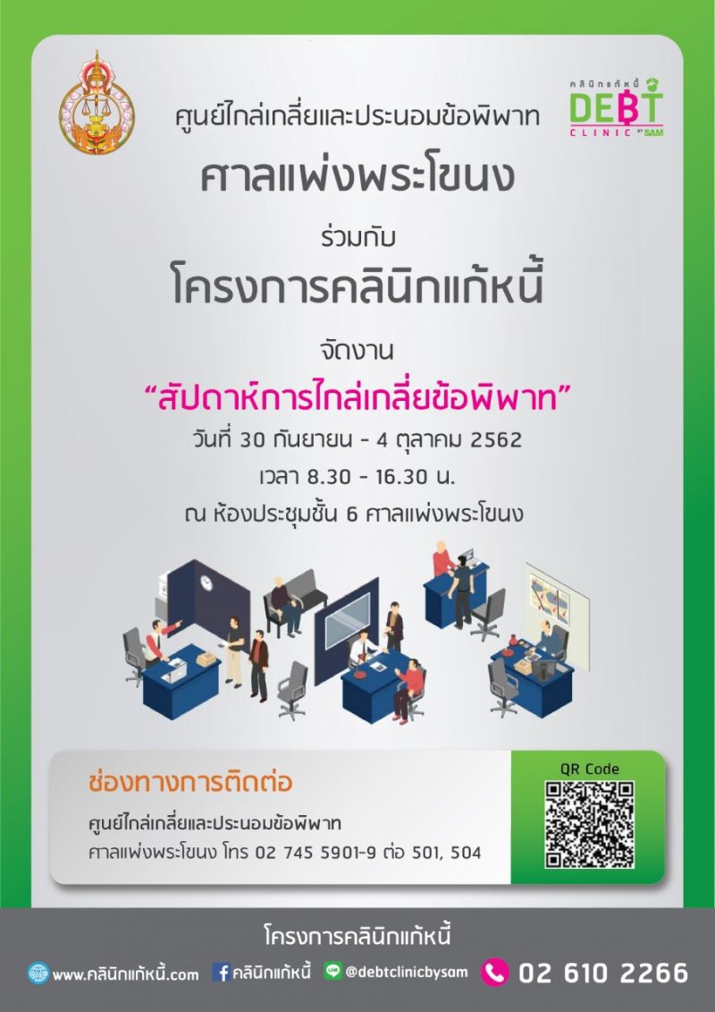 SAM ชวนหนี้เสียสารพัดบัตร ร่วมไกล่เกลี่ยหนี้ 