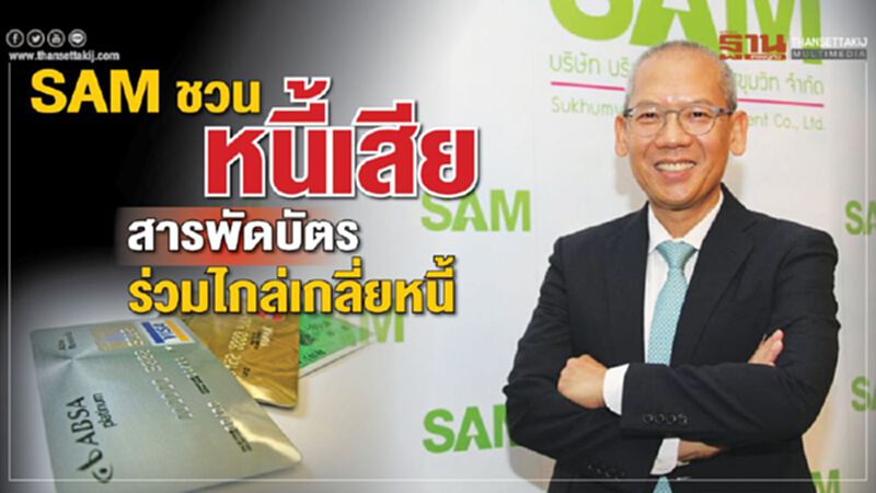 SAM ชวนหนี้เสียสารพัดบัตร ร่วมไกล่เกลี่ยหนี้ SAM ชวนหนี้เสียสารพัดบัตร ร่วมไกล่เกลี่ยหนี้