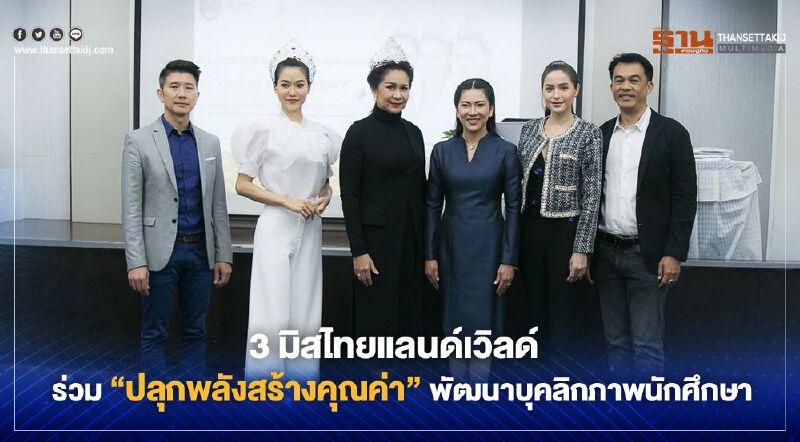 3 มิสไทยแลนด์เวิลด์ ร่วม “ปลุกพลังสร้างคุณค่า” พัฒนาบุคลิกภาพนักศึกษา
