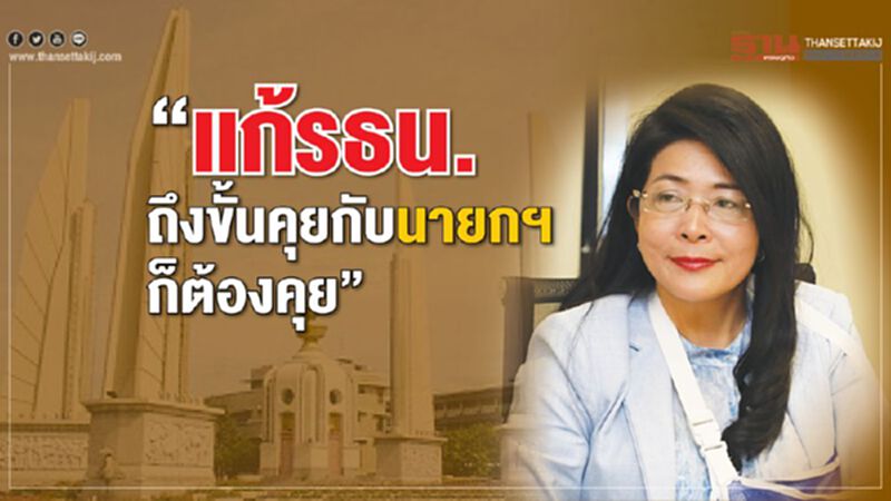 “แก้รธน. ถึงขั้นคุยกับนายกฯก็ต้องคุย” “แก้รธน. ถึงขั้นคุยกับนายกฯก็ต้องคุย”