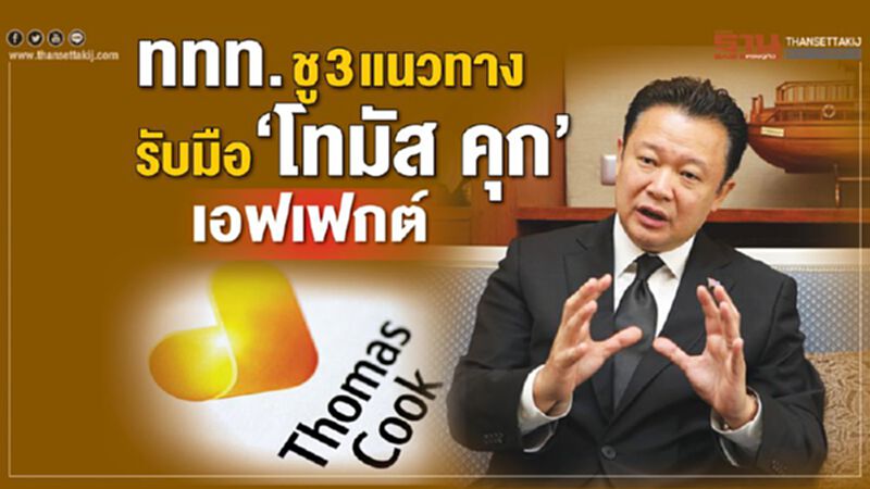ททท.ชู 3แนวทางรับมือ “โทมัส คุก” เอฟเฟกต์ ททท.ชู 3แนวทางรับมือ “โทมัส คุก” เอฟเฟกต์