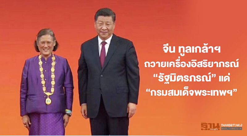 จีน ทูลเกล้าฯ ถวายเครื่องอิสริยาภรณ์ "รัฐมิตรภรณ์" แด่ "กรมสมเด็จพระเทพฯ" จีน ทูลเกล้าฯ ถวายเครื่องอิสริยาภรณ์ "รัฐมิตรภรณ์" แด่ "กรมสมเด็จพระเทพฯ"