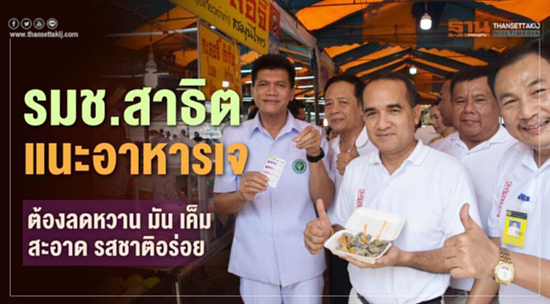 รมช.สาธิตแนะอาหารเจต้องลดหวาน มัน เค็ม สะอาด รสชาติอร่อย รมช.สาธิตแนะอาหารเจต้องลดหวาน มัน เค็ม สะอาด รสชาติอร่อย