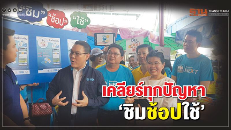 เคลียร์ทุกปัญหา “ชิมช้อปใช้” เคลียร์ทุกปัญหา “ชิมช้อปใช้”