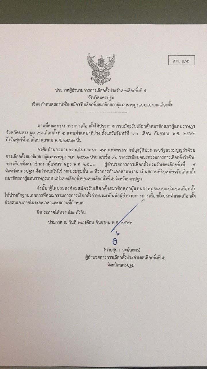  กกต.รับสมัครเลือกตั้งซ่อมเขต5 นครปฐม พรุ่งนี้