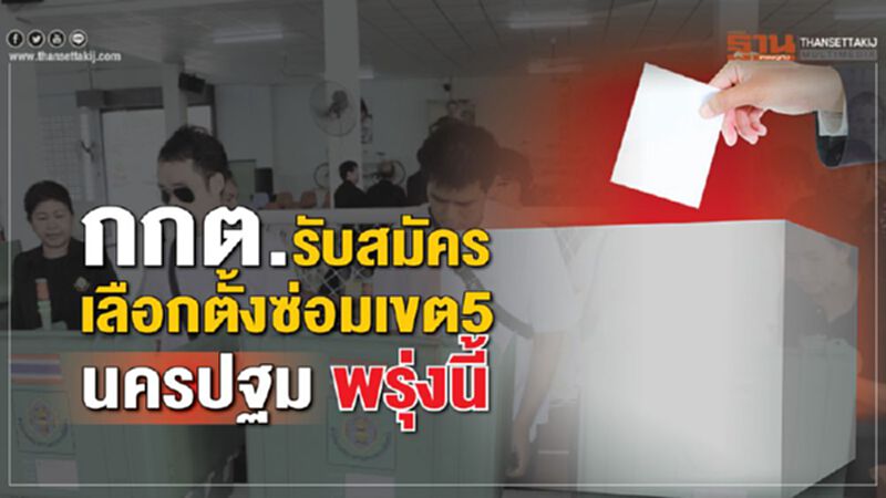 กกต.รับสมัครเลือกตั้งซ่อมเขต5 นครปฐม พรุ่งนี้ กกต.รับสมัครเลือกตั้งซ่อมเขต5 นครปฐม พรุ่งนี้