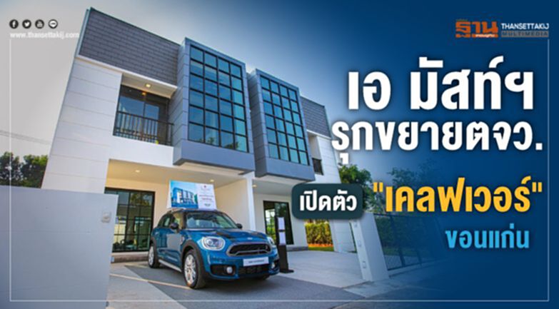 เอ มัสท์ฯรุกขยายตจว.เปิดตัว"เคลฟเวอร์ "ขอนแก่น เอ มัสท์ฯรุกขยายตจว.เปิดตัว"เคลฟเวอร์ "ขอนแก่น