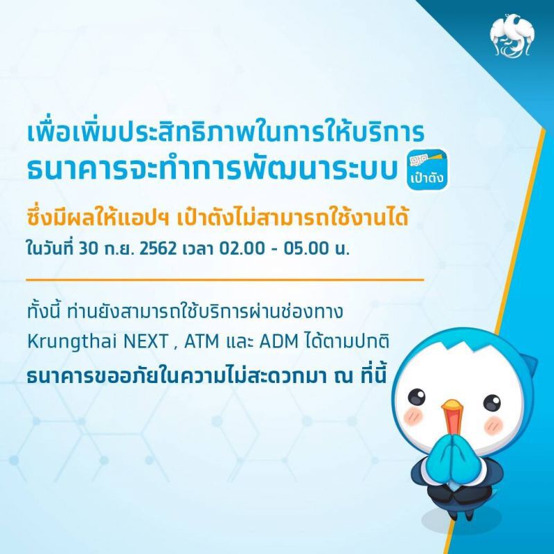แอปฯ เป๋าตัง ใช้งานไม่ได้ 30 ก.ย.นี้ ตีสองถึงตีห้า