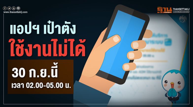 แอปฯ เป๋าตัง ใช้งานไม่ได้ 30 ก.ย.นี้ ตีสองถึงตีห้า แอปฯ เป๋าตัง ใช้งานไม่ได้ 30 ก.ย.นี้ ตีสองถึงตีห้า