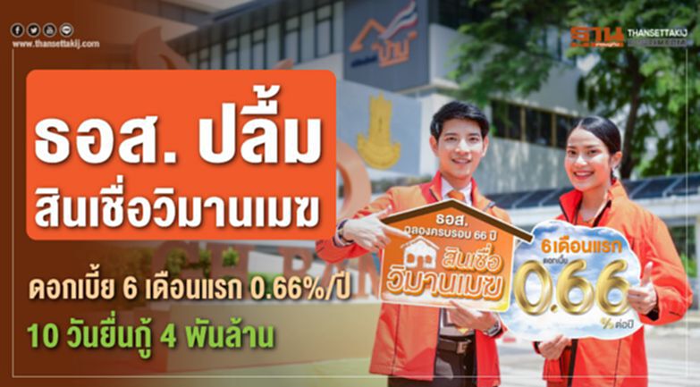 ธอส. ปลื้มสินเชื่อวิมานเมฆดอกเบี้ย6 เดือนแรก 0.66%/ปี10วันยื่นกู้4พันล้าน ธอส. ปลื้มสินเชื่อวิมานเมฆดอกเบี้ย6 เดือนแรก 0.66%/ปี10วันยื่นกู้4พันล้าน