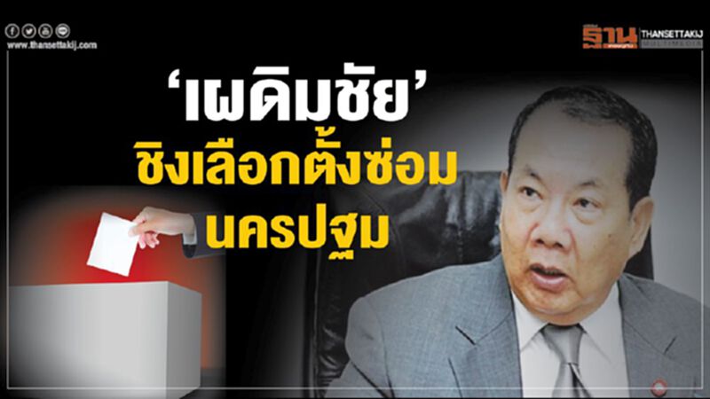 “เผดิมชัย”ขอล้างตาชิงเลือกตั้งซ่อม เขต5 นครปฐม “เผดิมชัย”ขอล้างตาชิงเลือกตั้งซ่อม เขต5 นครปฐม