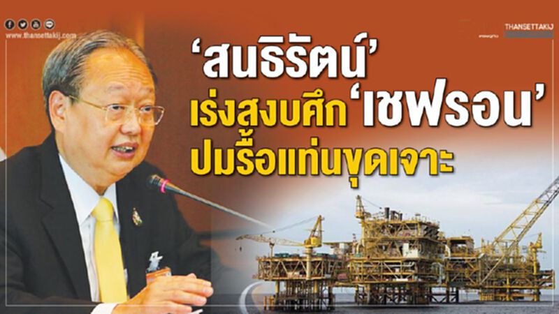 'สนธิรัตน์'เร่งสงบศึก'เชฟรอน'ปมรื้อแท่นขุดเจาะ 'สนธิรัตน์'เร่งสงบศึก'เชฟรอน'ปมรื้อแท่นขุดเจาะ