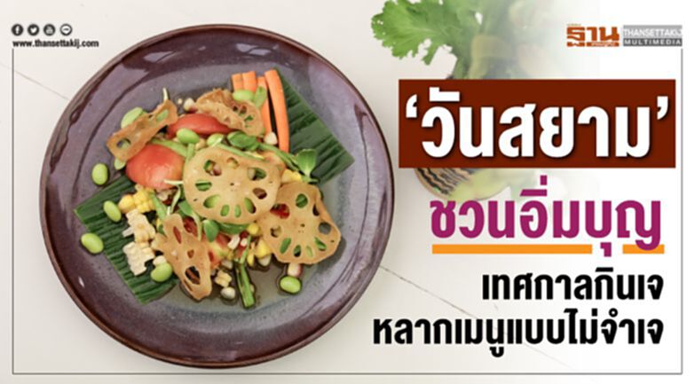 “วันสยาม” ชวนอิ่มบุญเทศกาลกินเจหลากเมนูแบบไม่จำเจ “วันสยาม” ชวนอิ่มบุญเทศกาลกินเจหลากเมนูแบบไม่จำเจ