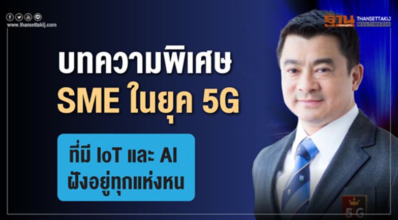 SME ในยุค 5G ที่มี IoT และ AI ฝังอยู่ทุกแห่งหน SME ในยุค 5G ที่มี IoT และ AI ฝังอยู่ทุกแห่งหน