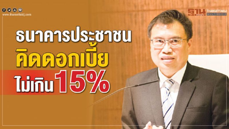 ธนาคารประชาชน คิดดอกเบี้ย ไม่เกิน 15% ธนาคารประชาชน คิดดอกเบี้ย ไม่เกิน 15%