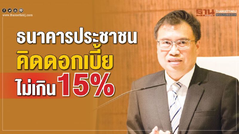 ธนาคารประชาชน คิดดอกเบี้ย ไม่เกิน 15%