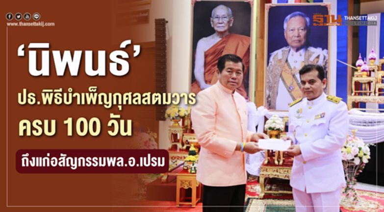 “นิพนธ์”ปธ.พิธีบำเพ็ญกุศลสตมวาร ครบ 100 วันถึงแก่อสัญกรรมพล.อ.เปรม “นิพนธ์”ปธ.พิธีบำเพ็ญกุศลสตมวาร ครบ 100 วันถึงแก่อสัญกรรมพล.อ.เปรม