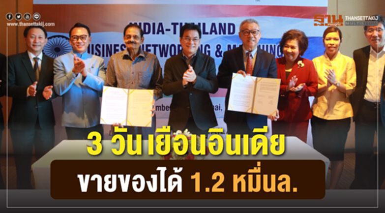 3 วันเยือนอินเดีย ขายของได้ 1.2 หมื่นล. 3 วันเยือนอินเดีย ขายของได้ 1.2 หมื่นล.