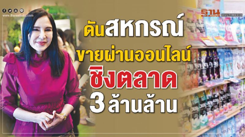 ดันสหกรณ์ขายผ่านออนไลน์ชิงตลาด 3 ล้านล้านบาท ดันสหกรณ์ขายผ่านออนไลน์ชิงตลาด 3 ล้านล้านบาท
