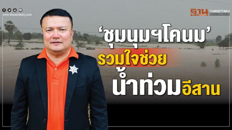 ‘ชุมนุมฯโคนม’ รวมใจช่วยน้ำท่วมอีสาน ‘ชุมนุมฯโคนม’ รวมใจช่วยน้ำท่วมอีสาน