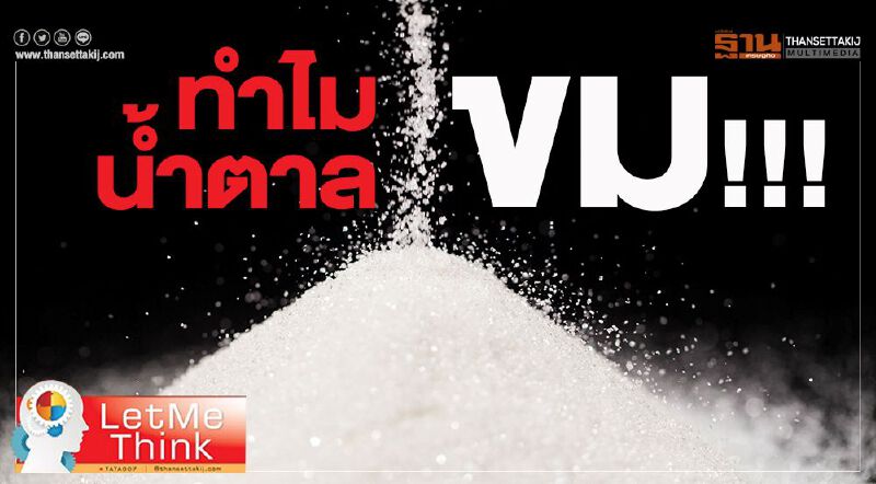 ทำไมน้ำตาลขม!!! ทำไมน้ำตาลขม!!!