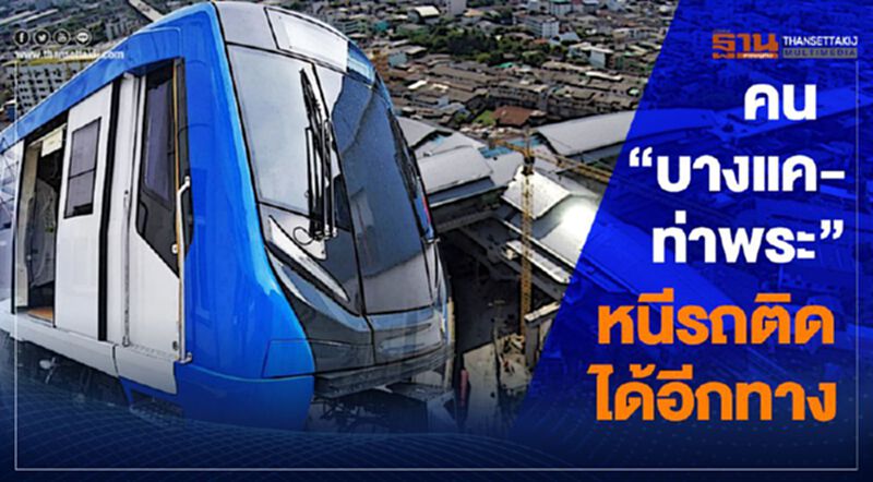 30ก.ย."บิ๊กตู่" กดปุ่มเปิดเดินรถไฟฟ้าส่วนต่อขยายสายสีน้ำเงิน 30ก.ย."บิ๊กตู่" กดปุ่มเปิดเดินรถไฟฟ้าส่วนต่อขยายสายสีน้ำเงิน