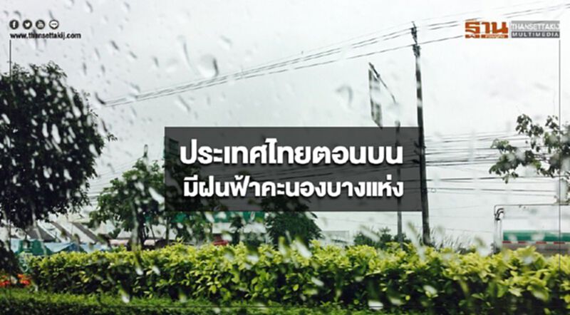 ประเทศไทยตอนบนมีฝนฟ้าคะนองบางแห่ง ประเทศไทยตอนบนมีฝนฟ้าคะนองบางแห่ง