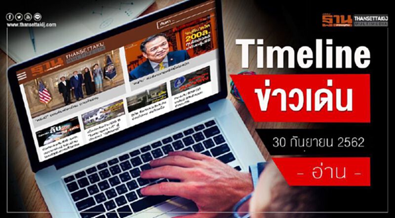 Timeline ข่าวเด่น 30 กันยายน 62 ถกบอร์ด EEC จับตา “ไฮสปีด-ผังเมือง” Timeline ข่าวเด่น 30 กันยายน 62 ถกบอร์ด EEC จับตา “ไฮสปีด-ผังเมือง”