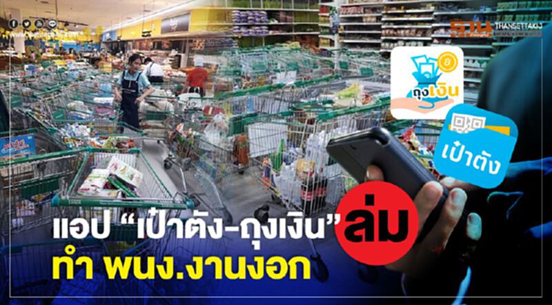 ป่วน "ชิมช้อปใช้" ระบบจ่ายเงินล่ม ป่วน "ชิมช้อปใช้" ระบบจ่ายเงินล่ม