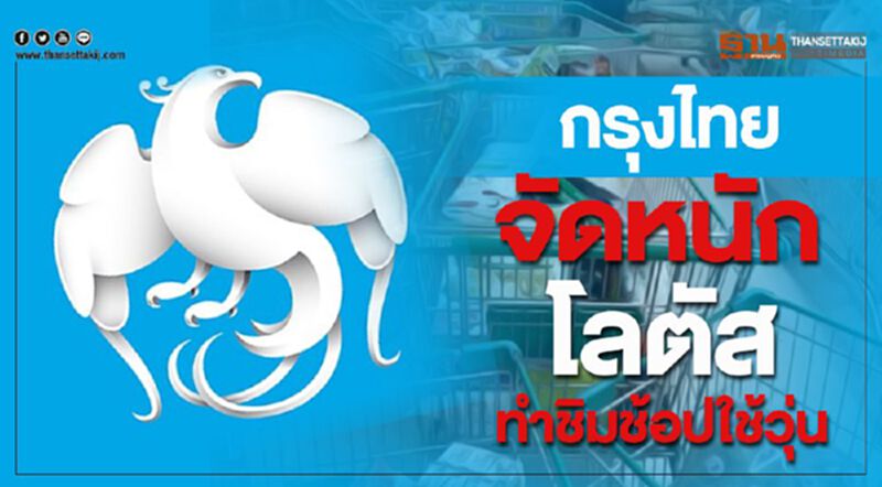 “กรุงไทย”จัดหนักโลตัสทำชิมช้อปใช้วุ่น!!! “กรุงไทย”จัดหนักโลตัสทำชิมช้อปใช้วุ่น!!!